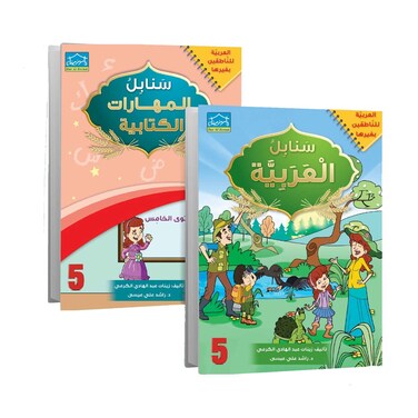 سنابل العربية المستوى الخامس كتب تعليمية 2 كتاب