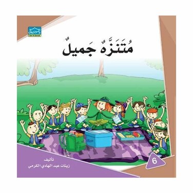 قصة متنزه جميل