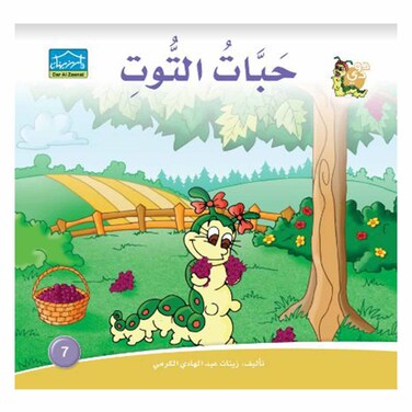 قصة حبات التوت