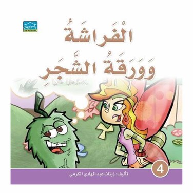 قصة الفراشة و ورقة الشجر
