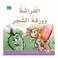 قصة الفراشة و ورقة الشجر