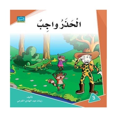 قصة الحذر واجب