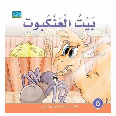 قصة بيت العنكبوت
