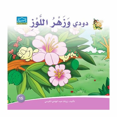 قصة دودي وزهر اللوز