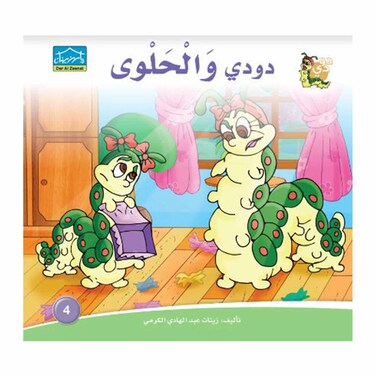 قصة دودي والحلوى