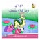 قصة دودي وبركة السمك