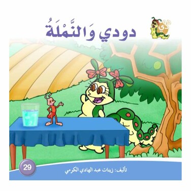 قصة دودي والنملة
