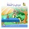 قصة دودي والنملة
