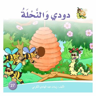 قصة دودي والنحلة