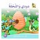 قصة دودي والنحلة