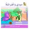 قصة دودي والفراشة