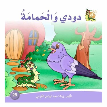 قصة دودي والحمامة