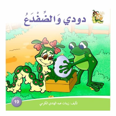 قصة دودي والضفدع