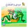 قصة دودي والضفدع