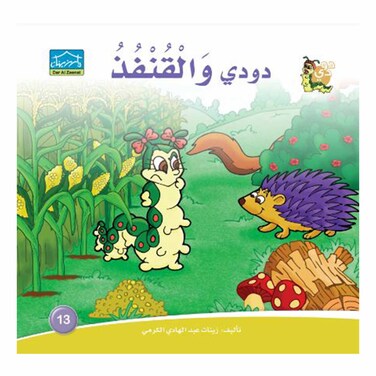 قصة دودي والقنفذ