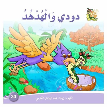 The Story Of Dodi and the hoopoe