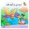 The Story Of Dodi and the hoopoe
