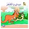 قصة دودي والكنغر
