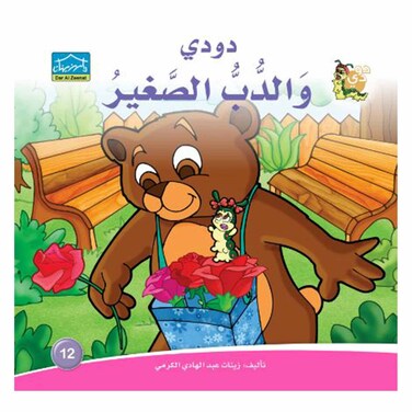 قصة دودي والدب الصغير