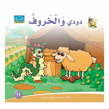 قصة دودي والخروف