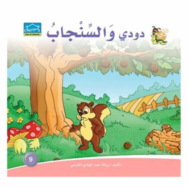 قصة دودي والسنجاب