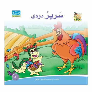 قصة سرير دودي