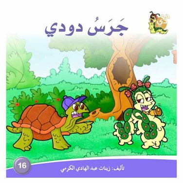 قصة جرس دودي