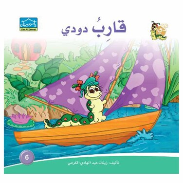 قصة قارب دودي