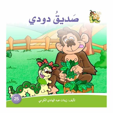 قصة صديق دودي