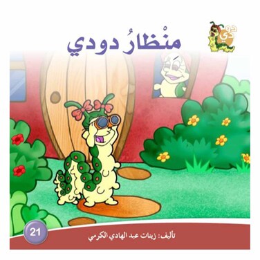 قصة منظار دودي