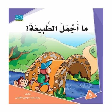 قصة ما أجمل الطبيعة!