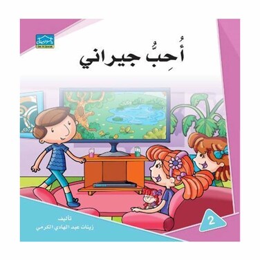 قصة أحب جيراني