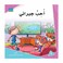 قصة أحب جيراني