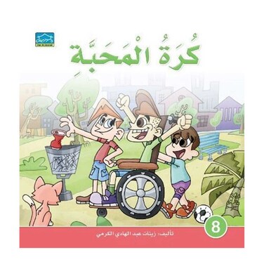 قصة كرة المحبة