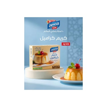 كاسيه كريم كراميل مع الصوص مزيج فوري لتحضير حلوى الكراميل الكلاسيكية مع صوص الكراميلعبوة 71 غرام