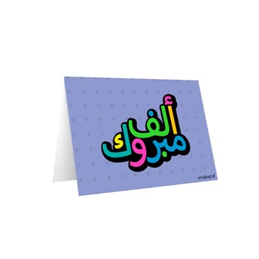Mukagraf Mini Greeting Card Alf Mabrouk