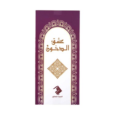 عشق الدخون بخور 50 جرام