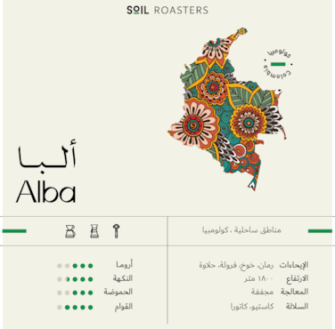 قهوه ألبا من محمصة سويل 250 جرام
