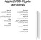 أبل قلم أبل (USB-C)