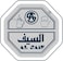 السيف قدر ضغط جرانيت بيج 9 لتر K98009/PW
