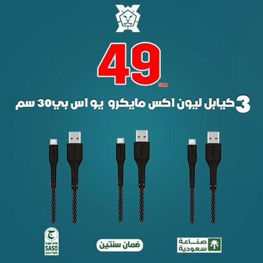 3 LionX Micro USB cables, 30 cm