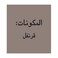 مهران قرنفل حب 50 جرام