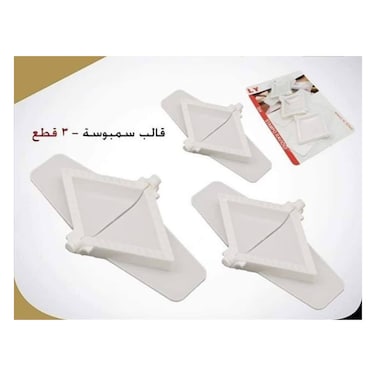 مجموعة صانع السمبوسة 3 قطع