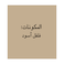 مهران مسحوق فلفل أسود 250 جرام