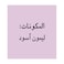 مهران مسحوق ليمون أسود 250 جرام