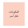 مهران فلفل أحمر مجروش 200 جرام