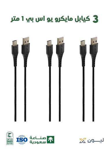 Package of 3 Lion X Cables &ndash; USB-A to Micro, Fabric, 1 Meter &ndash; High-Quality Saudi-Made Cable, Compatible with Android Phones That Support Micro Port.