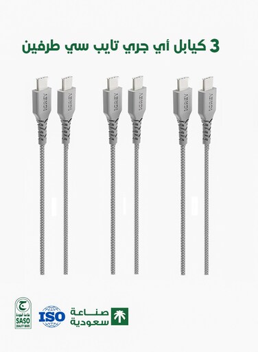 بكج 3 كيابل اي جراي USB-C - USB-C بطول 1 متر - كابل صناعة سعودية و متوافق مع ايفون 15 و ايفون 16 و الاجهزة الاندرويد التي تدعم منفذ التايب سي و الايباد و التابلت