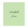 مهران ريحان 22 جرام