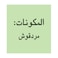 مهران اوريجانو 22 جرام